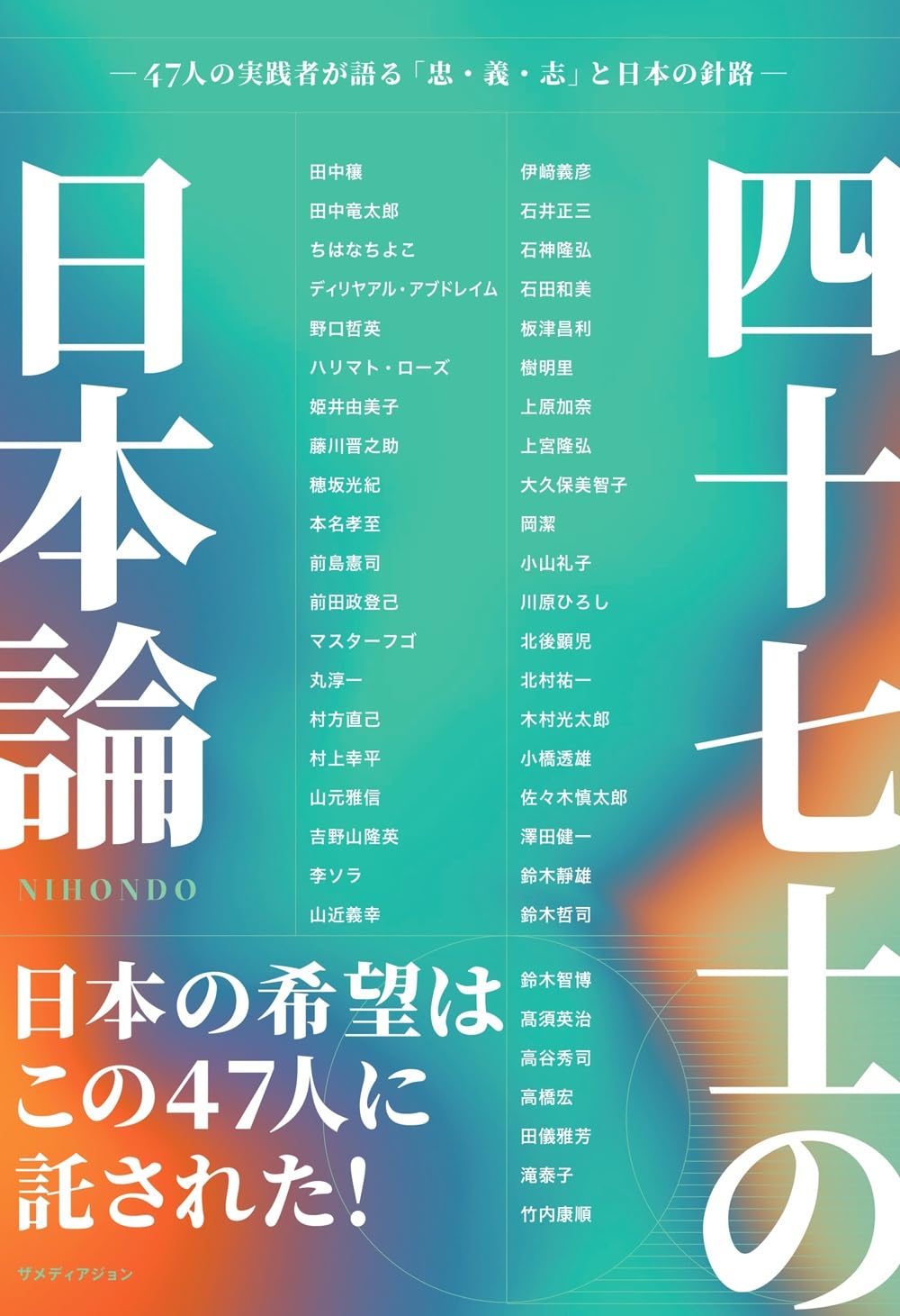 四十七士の日本論 | 伊﨑義彦、石井正三、石神隆弘、石田和美、板津